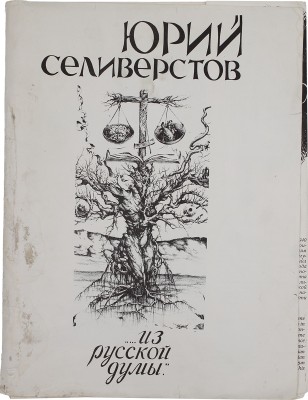 Селиверстов Юрий Иванович. 20 листов из серии «Портреты отечественных мыслителей в письмах, статьях и просто раздумьях, сложенных Юрием Селиверстовым в книгу “...Из русской думы”»